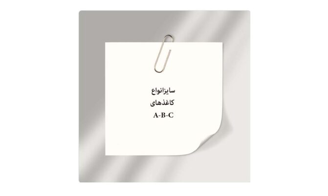 راهنمای انتخاب سایز مناسب انواع کاغذ در چاپ