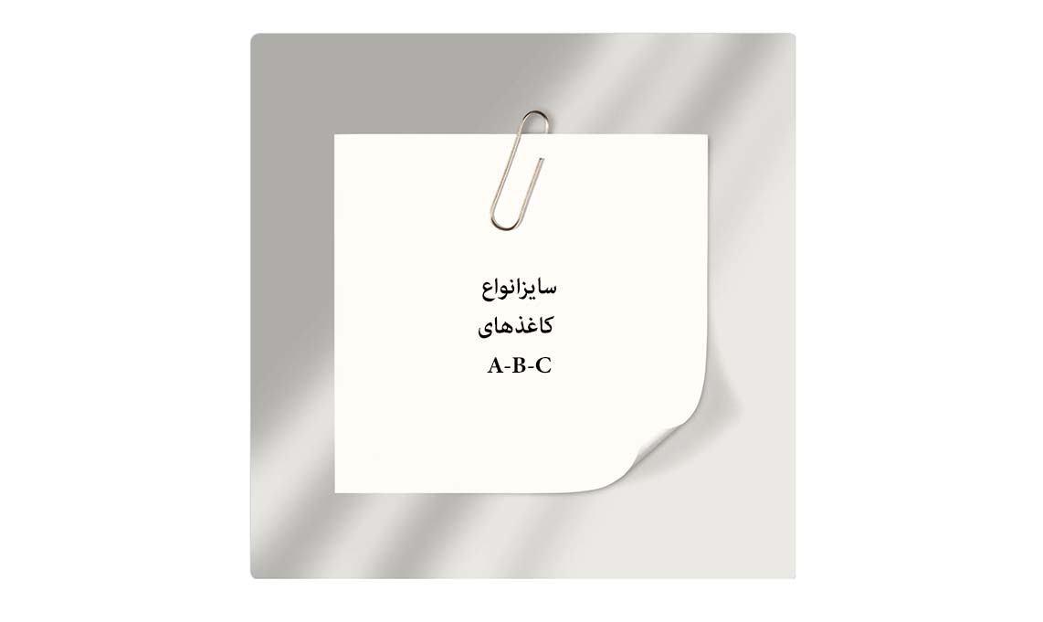 راهنمای انتخاب سایز مناسب انواع کاغذ در چاپ