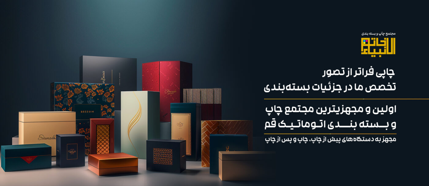 دستگاه‌های چاپ افست و تجهیزات مجتمع چاپ و بسته‌بندی خاتم